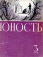 Журнал «Юность» №03\/1972