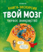 Твой мозг. Книга-экскурсия. Первое знакомство