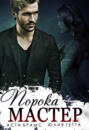 Мастер порока Мастер порока