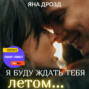 Я буду ждать тебя летом