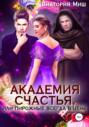 Академия счастья – 2, или Пирожные всегда в цене!