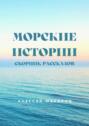 Морские истории