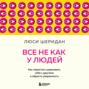 Все не как у людей. Как перестать сравнивать себя с другими и обрести уверенность