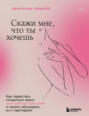 Скажи мне, что ты хочешь. Как перестать стыдиться своих сексуальных фантазий и открыто обсуждать их с партнером