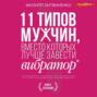 11 типов мужчин, вместо которых лучше завести вибратор