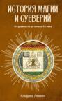 Иллюстрированная история суеверий и волшебства от древности до наших дней