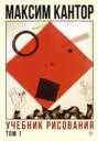 Электронная книга «Учебник рисования. Том 1» – Максим Кантор