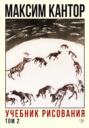 Электронная книга «Учебник рисования. Том 2» – Максим Кантор