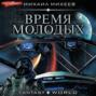 Время молодых