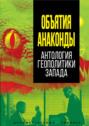 Объятия «Анаконды». Антология геополитики Запада