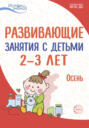 Электронная книга «Развивающие занятия с детьми 2—3 лет. Осень. I квартал» – Л. Н. Павлова