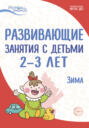 Электронная книга «Развивающие занятия с детьми 2—3 лет. Зима. II квартал» – Л. Н. Павлова