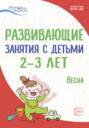 Электронная книга «Развивающие занятия с детьми 2—3 лет. Весна. III квартал» – Л. Н. Павлова