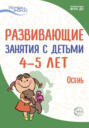 Электронная книга «Развивающие занятия с детьми 4—5 лет. Осень. I квартал» – Е. Ю. Протасова