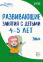 Электронная книга «Развивающие занятия с детьми 4—5 лет. Зима. II квартал» – Е. Ю. Протасова