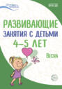 Электронная книга «Развивающие занятия с детьми 4—5 лет. Весна. III квартал» – Е. Ю. Протасова