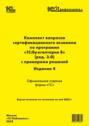 Комплект вопросов сертификационного экзамена «1С:Профессионал» по программе «1С:Бухгалтерия 8» (ред. 3.0) с примерами решений, 4-е издание (+ epub)