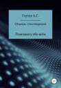 Сборник стихотворений. Понемногу обо всём