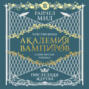 Академия вампиров. Книга 6. Последняя жертва