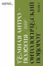 Журнал Логос № 2,3. 2022. Тёмная антропология. Комплект