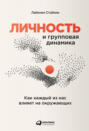 Личность и групповая динамика. Как каждый из нас влияет на окружающих