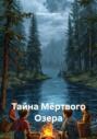 Тайна Мёртвого Озера