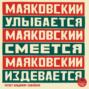 Маяковский улыбается. Маяковский смеется. Маяковский издевается