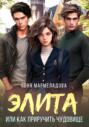 Элита. Как приручить чудовище Элита. Как приручить чудовище