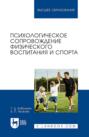 Электронная книга «Психологическое сопровождение физического воспитания и спорта. Учебное пособие для вузов» – Б. П. Яковлев