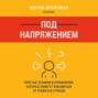 Под напряжением. Простые техники и упражнения, которые помогут избавиться от тревоги и страхов