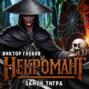 Некромант: Замок тигра