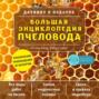 Аудиокнига «Большая энциклопедия пчеловода» – А. Д. Очеретний