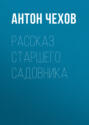 Рассказ старшего садовника