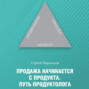 Продажа начинается с продукта. Путь продуктолога