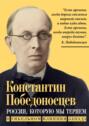 Электронная книга «Россия, которую мы теряем. О гибельном влиянии Запада» – Константин Петрович Победоносцев