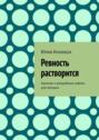 Ревность растворится. Краткие и волшебные советы для женщин