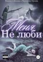 Не люби меня Не люби меня