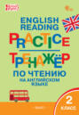 Тренажёр по чтению на английском языке. 2 класс