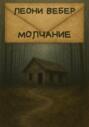Молчание