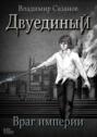 Двуединый. Враг империи Двуединый. Враг империи