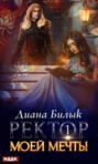 Ректор моей мечты. Книга 1 Ректор моей мечты. Книга 1