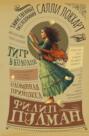 Таинственные расследования Салли Локхарт. Тигр в колодце. Оловянная принцесса (сборник)