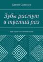 Зубы растут в третий раз. Как вырастить новые зубы