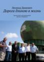 Дорога длиною в жизнь. Третья книга воспоминаний