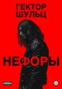 Нефоры