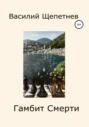 Гамбит Смерти