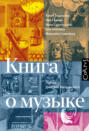 Книга о музыке