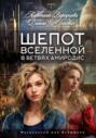 Шепот вселенной в ветвях Амиродис. Книга 1