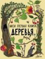 Моя первая книга. Деревья