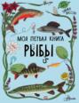Моя первая книга. Рыбы